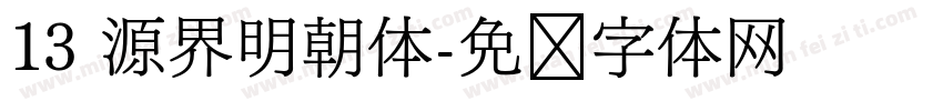 13 源界明朝体字体转换